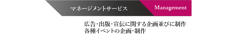 マネージメントサービス