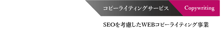 コピーライティングサービス